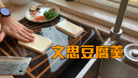 豆腐能穿针:挑战文思豆腐羹